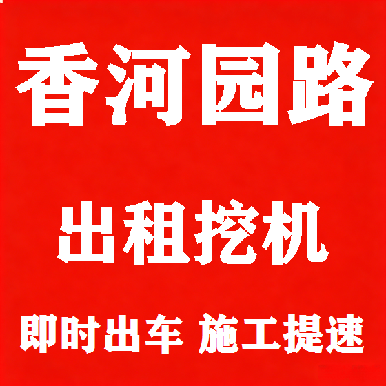 北京香河园路挖机租赁图