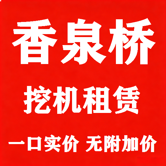北京香泉桥挖机租赁图