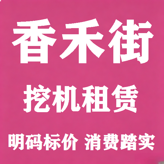 北京香禾街挖机租赁图