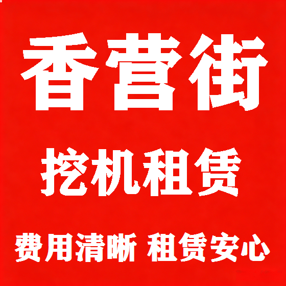 北京香营街挖机租赁图