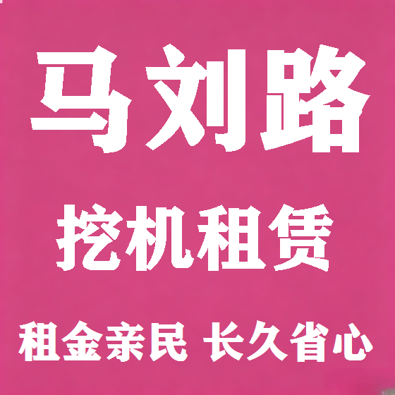 北京马刘路挖机租赁图