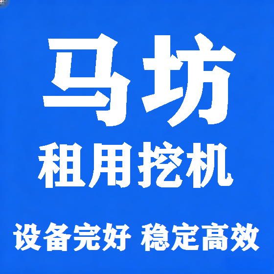 北京马坊挖机租赁图