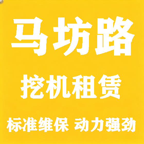 北京马坊路挖机租赁图