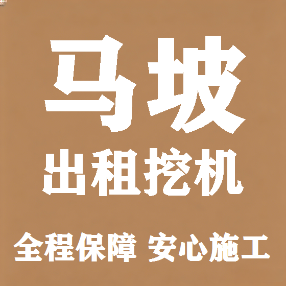 北京马坡挖机租赁图