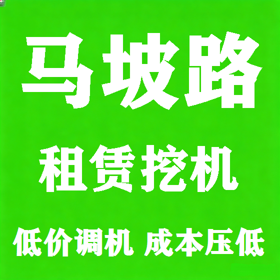 北京马坡路挖机租赁图