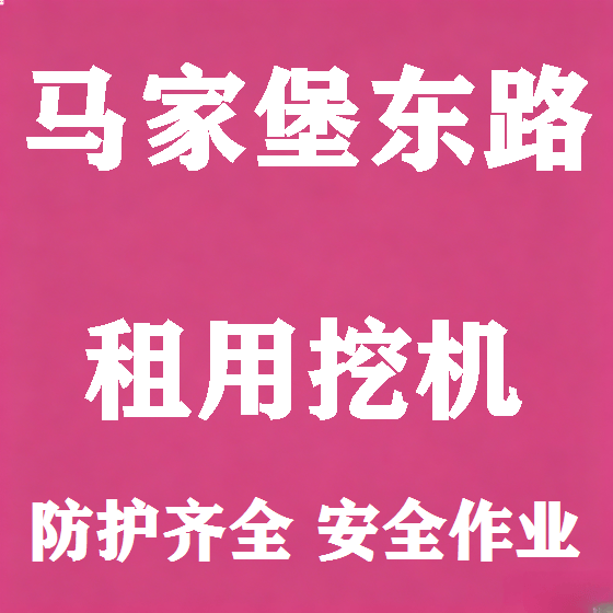 北京马家堡东路挖机租赁图