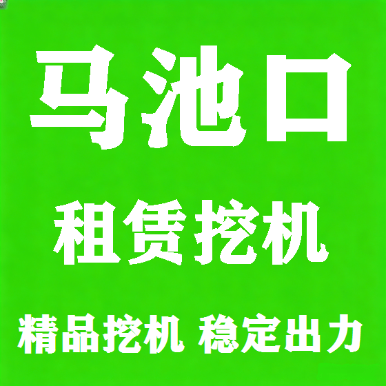 北京马池口挖机租赁图