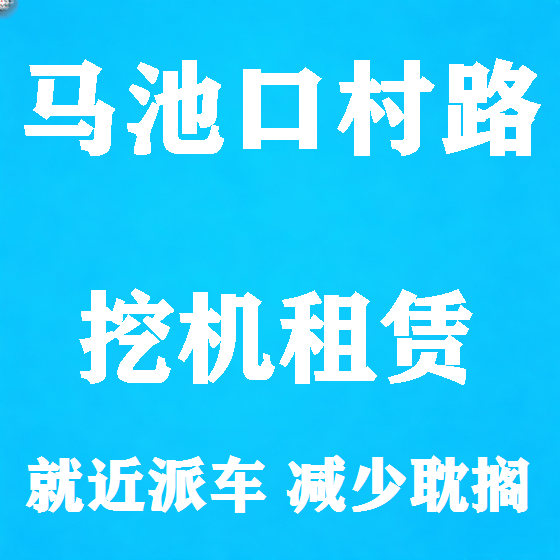 北京马池口村路挖机租赁图