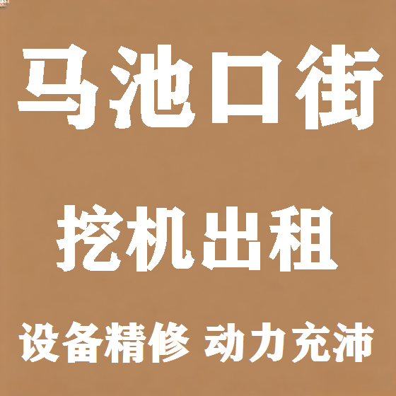 北京马池口街挖机租赁图