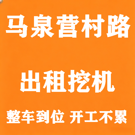 北京马泉营村路挖机租赁图