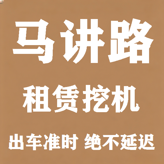 北京马讲路挖机租赁图
