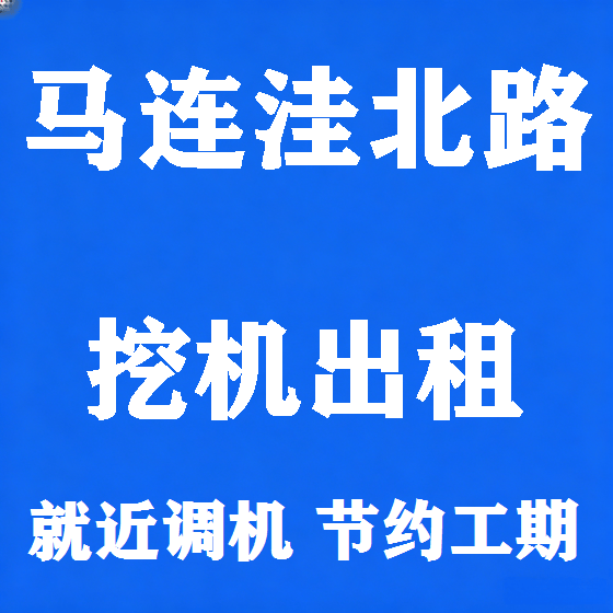 北京马连洼北路挖机租赁图