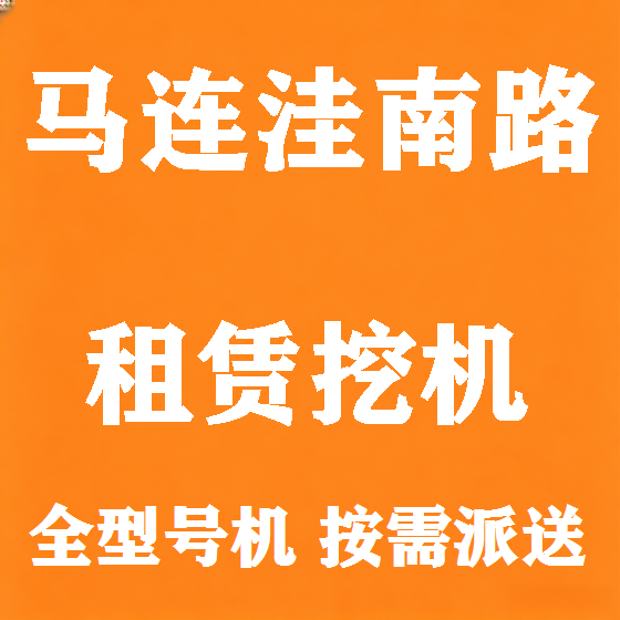 北京马连洼南路挖机租赁图