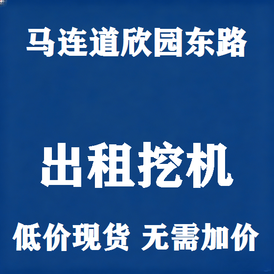 北京马连道欣园东路挖机租赁图