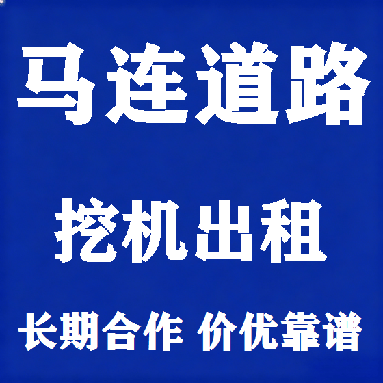 北京马连道路挖机租赁图