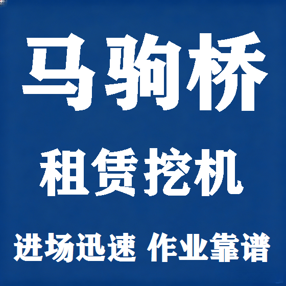 北京马驹桥挖机租赁图