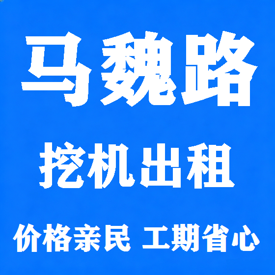 北京马魏路挖机租赁图