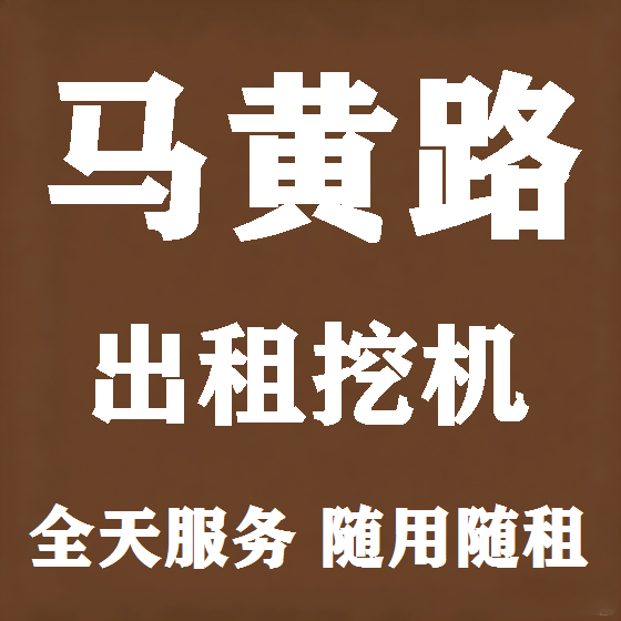 北京马黄路挖机租赁图