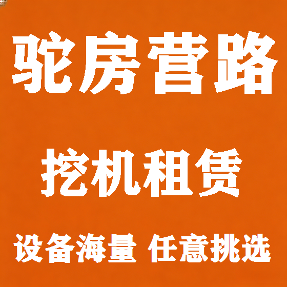 北京驼房营路挖机租赁图