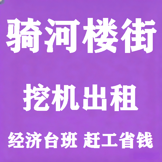 北京骑河楼街挖机租赁图