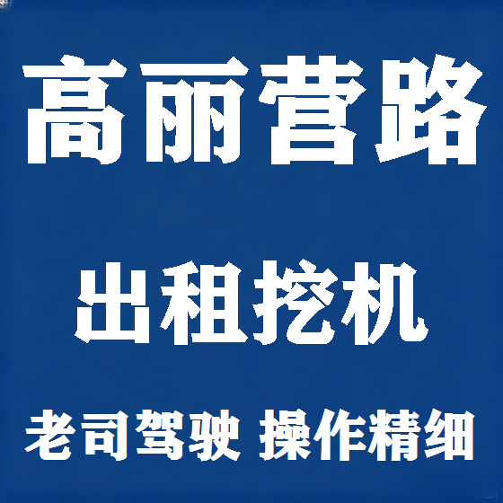 北京高丽营路挖机租赁图