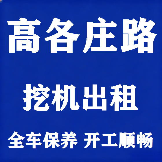 北京高各庄路挖机租赁图