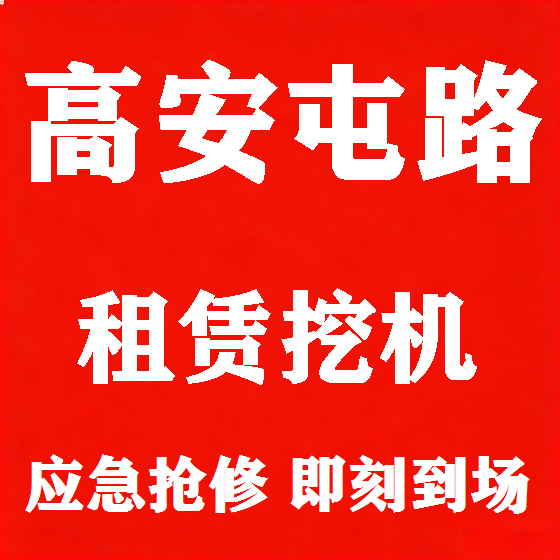 北京高安屯路挖机租赁图