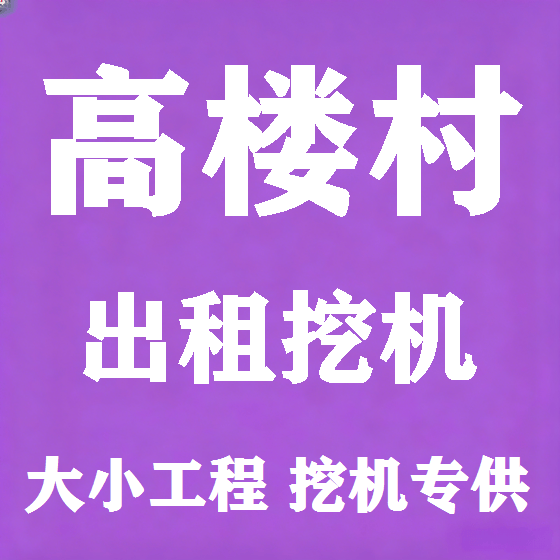 北京高楼村挖机租赁图