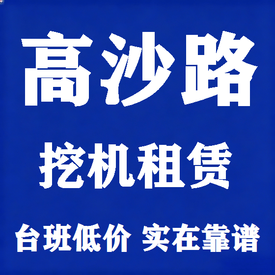 北京高沙路挖机租赁图
