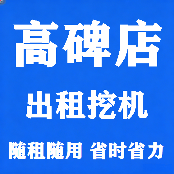 北京高碑店挖机租赁图