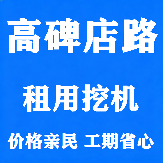 北京高碑店路挖机租赁图