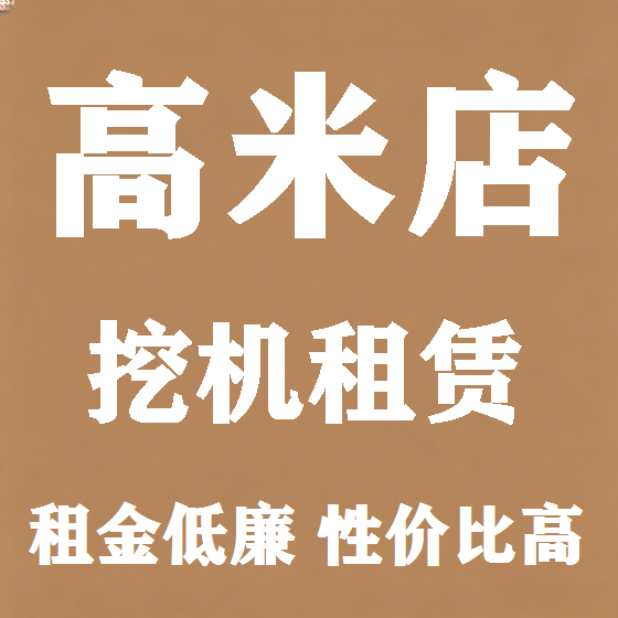 北京高米店挖机租赁图
