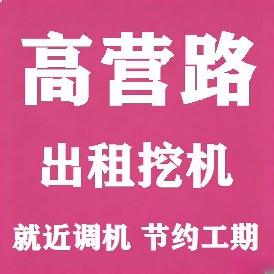 北京高营路挖机租赁图