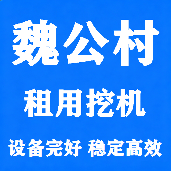 北京魏公村挖机租赁图