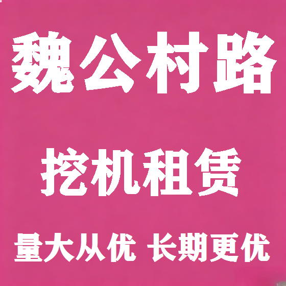 北京魏公村路挖机租赁图