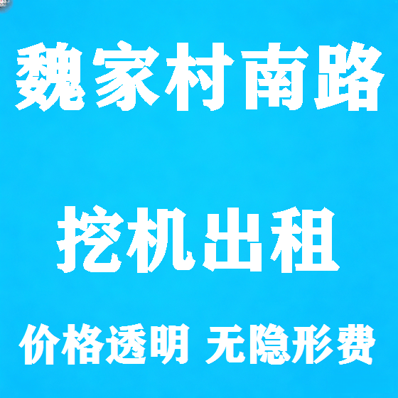 北京魏家村南路挖机租赁图