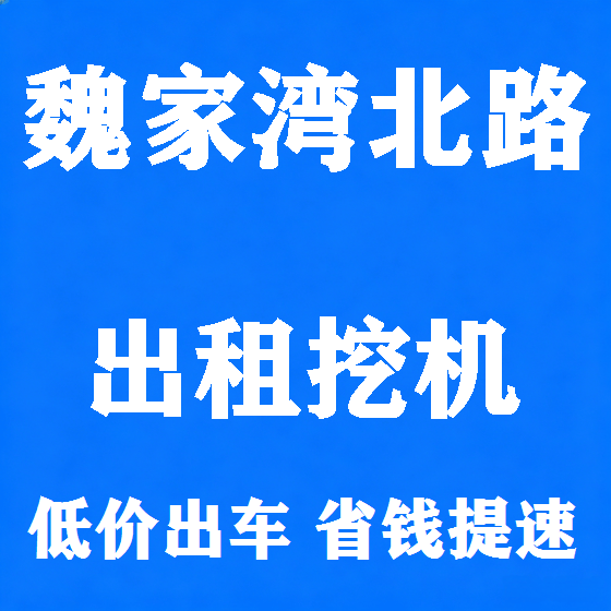 北京魏家湾北路挖机租赁图
