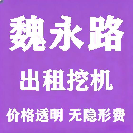 北京魏永路挖机租赁图