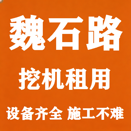 北京魏石路挖机租赁图