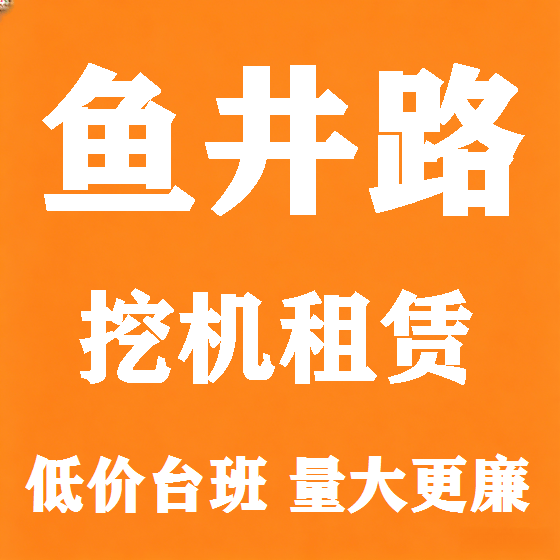 北京鱼井路挖机租赁图