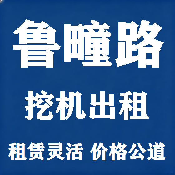 北京鲁疃路挖机租赁图