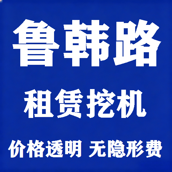 北京鲁韩路挖机租赁图