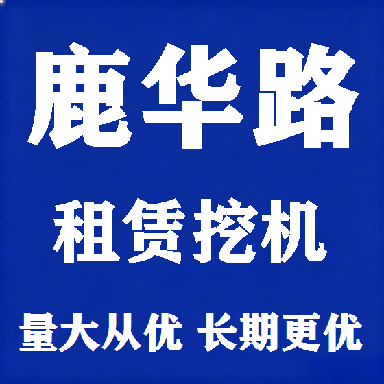 北京鹿华路挖机租赁图