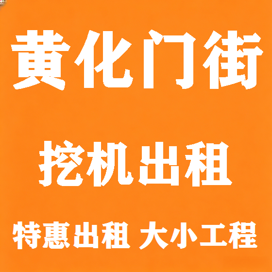 北京黄化门街挖机租赁图