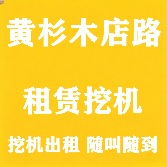 北京黄杉木店路挖机租赁图