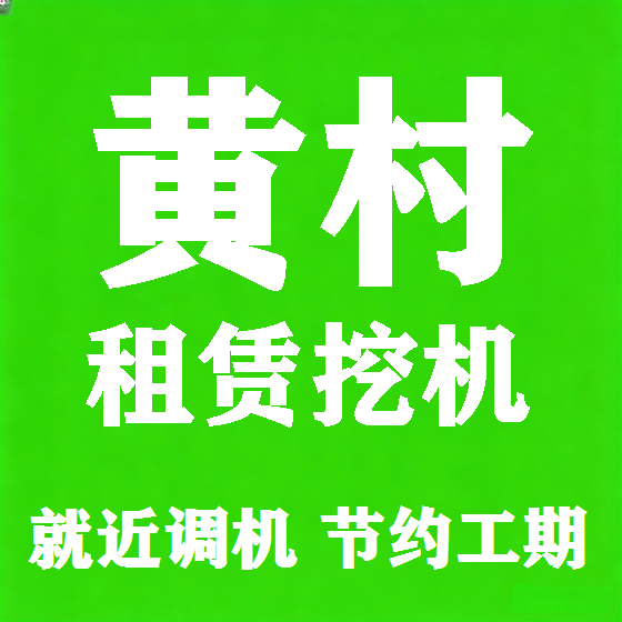 北京黄村挖机租赁图