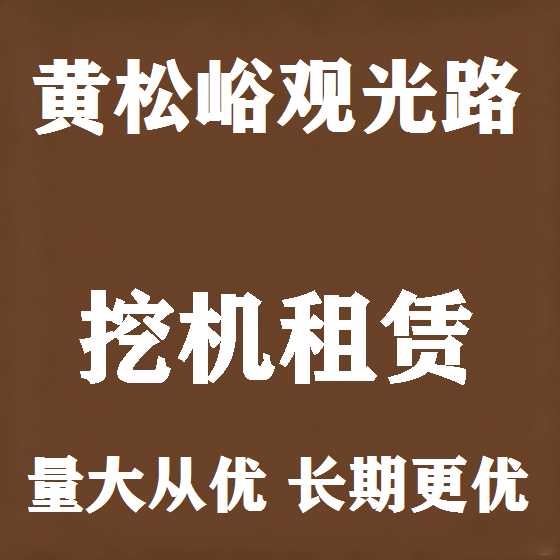 北京黄松峪观光路挖机租赁图