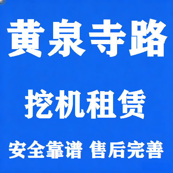 北京黄泉寺路挖机租赁图