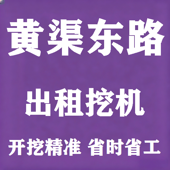 北京黄渠东路挖机租赁图