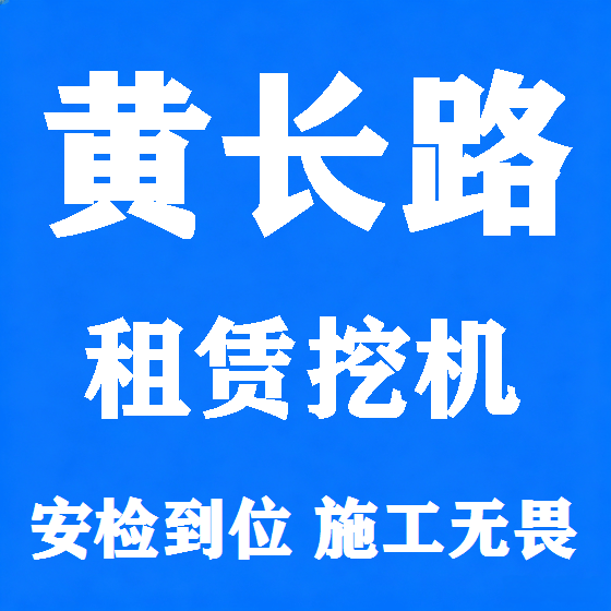 北京黄长路挖机租赁图